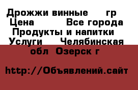 Дрожжи винные 100 гр. › Цена ­ 220 - Все города Продукты и напитки » Услуги   . Челябинская обл.,Озерск г.